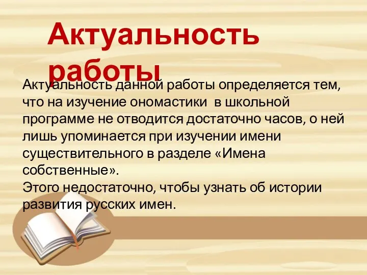 Актуальность работы Актуальность данной работы определяется тем, что на изучение ономастики в