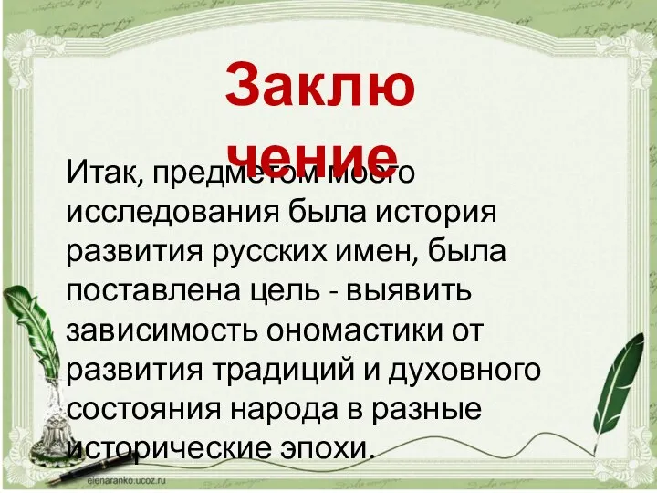 Итак, предметом моего исследования была история развития русских имен, была поставлена цель