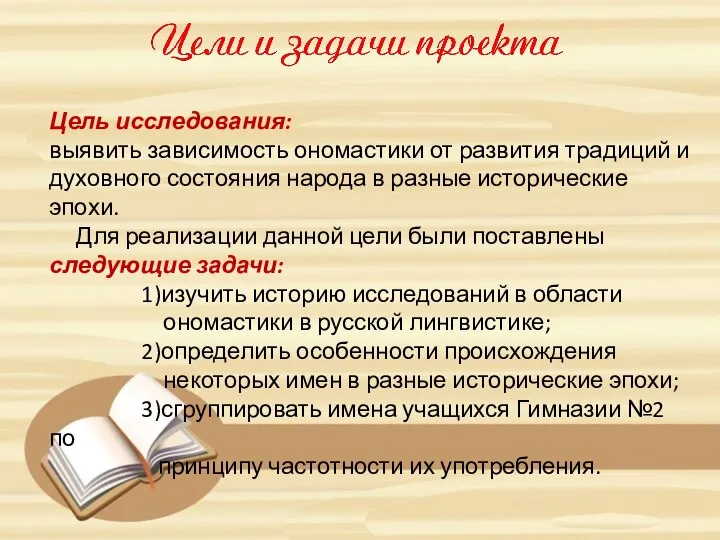 Цель исследования: выявить зависимость ономастики от развития традиций и духовного состояния народа