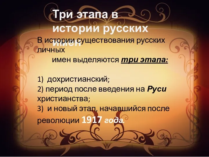 Три этапа в истории русских имен В истории существования русских личных имен