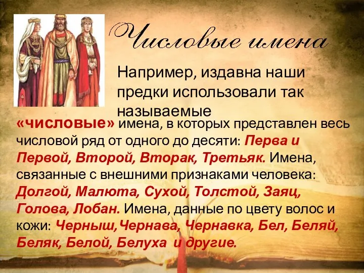 «числовые» имена, в которых представлен весь числовой ряд от одного до десяти: