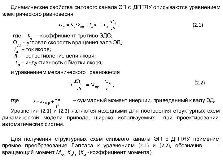 Динамические свойства силового канала ЭП с ДПТЯУ описываются уравнением электрического равновесия (2.1)