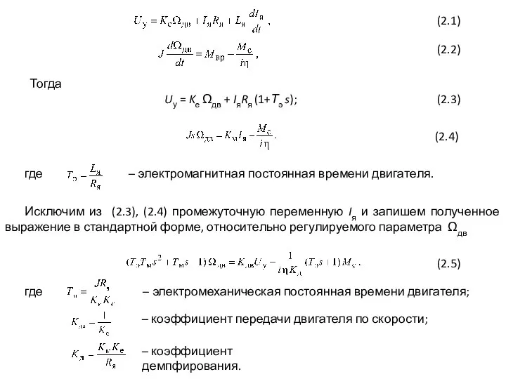 Тогда Uу = Kе Ωдв + IяRя (1+Тэ s); (2.3) (2.4) где