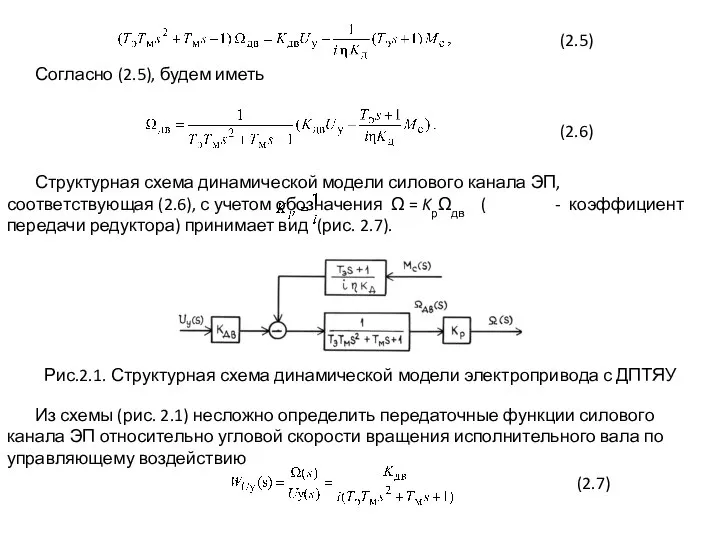 Согласно (2.5), будем иметь (2.5) (2.6) Структурная схема динамической модели силового канала