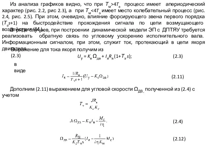 Из анализа графиков видно, что при Тм>4Tэ процесс имеет апериодический характер (рис.