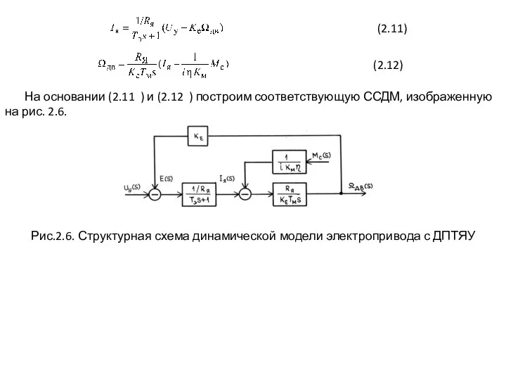 (2.11) (2.12) На основании (2.11 ) и (2.12 ) построим соответствующую ССДМ,