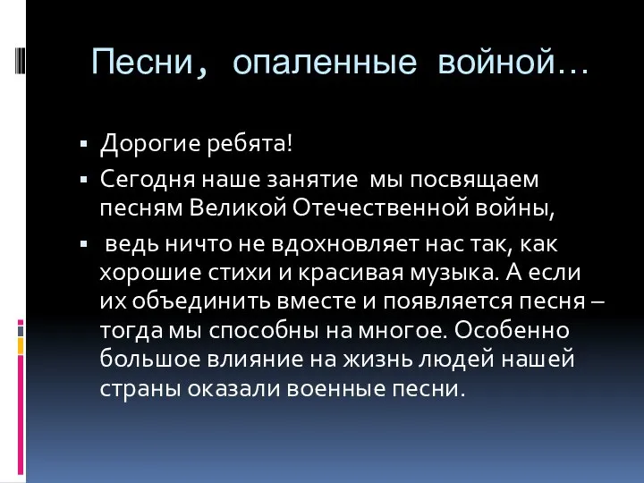 Песни, опаленные войной… Дорогие ребята! Сегодня наше занятие мы посвящаем песням Великой