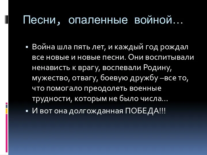 Песни, опаленные войной… Война шла пять лет, и каждый год рождал все