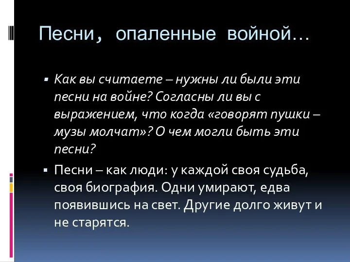 Песни, опаленные войной… Как вы считаете – нужны ли были эти песни