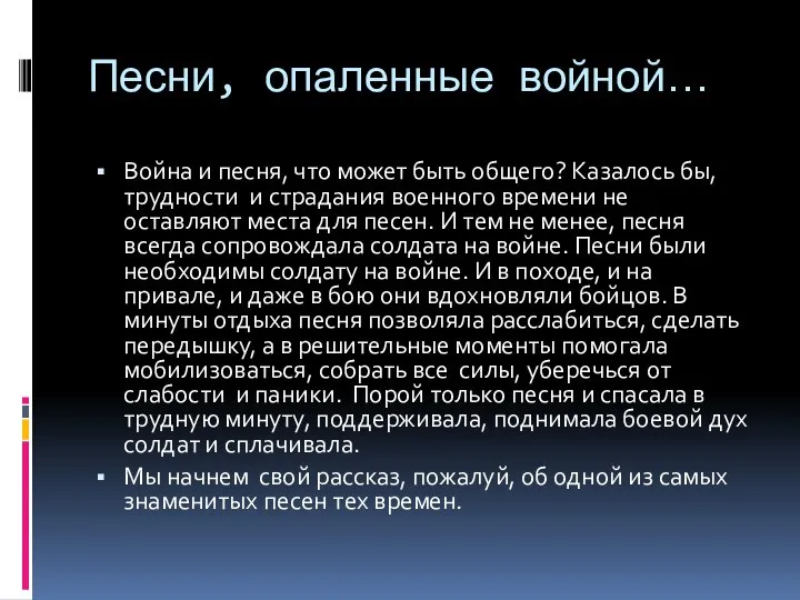 Песни, опаленные войной… Война и песня, что может быть общего? Казалось бы,