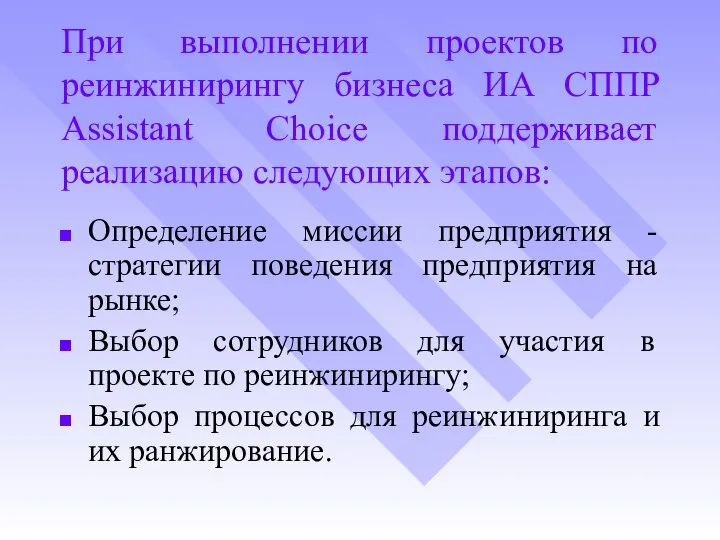 При выполнении проектов по реинжинирингу бизнеса ИА СППР Assistant Choice поддерживает реализацию