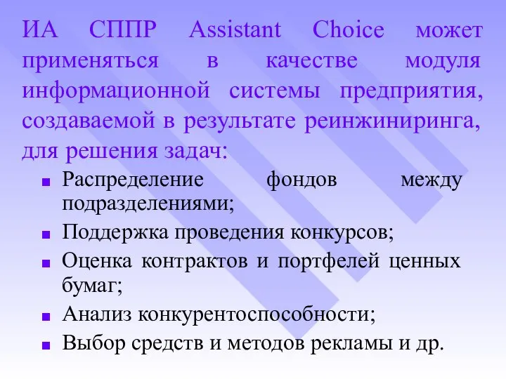 ИА СППР Assistant Choice может применяться в качестве модуля информационной системы предприятия,