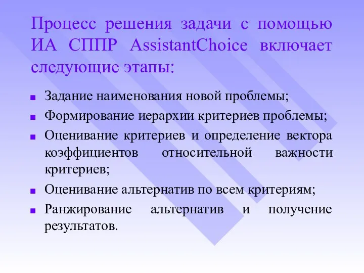 Процесс решения задачи с помощью ИА СППР AssistantChoice включает следующие этапы: Задание