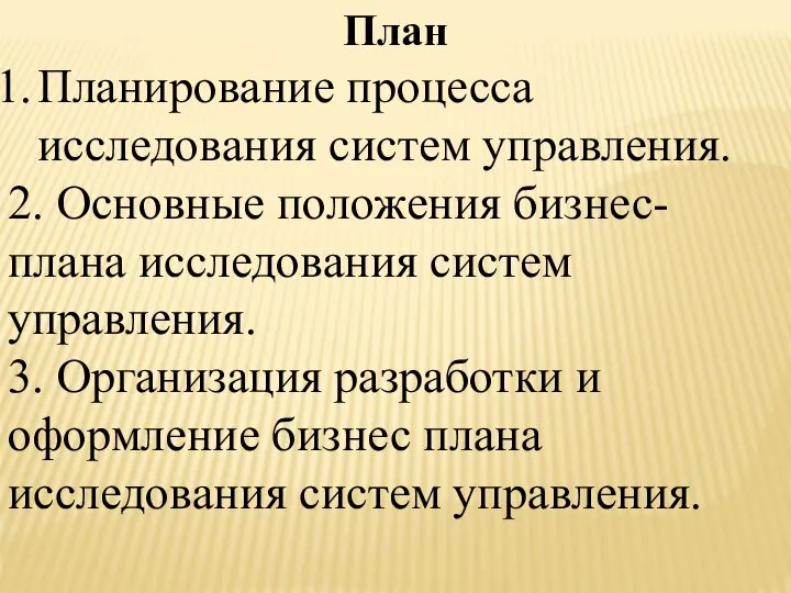 План Планирование процесса исследования систем управления. 2. Основные положения бизнес-плана исследования систем