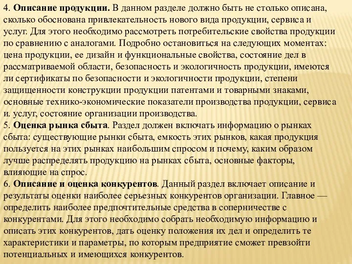 4. Описание продукции. В данном разделе должно быть не столько описана, сколько