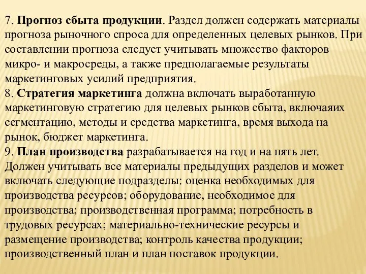 7. Прогноз сбыта продукции. Раздел должен содержать материалы прогноза рыночного спроса для