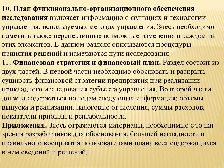 10. План функционально-организационного обеспечения исследования включает информацию о функциях и технологии управления,