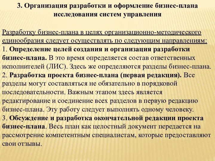 3. Организация разработки и оформление бизнес-плана исследования систем управления Разработку бизнес-плана в