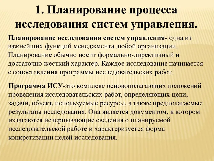 1. Планирование процесса исследования систем управления. Планирование исследования систем управления- одна из