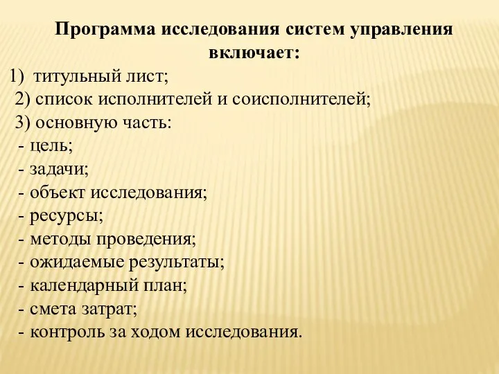 Программа исследования систем управления включает: титульный лист; 2) список исполнителей и соисполнителей;