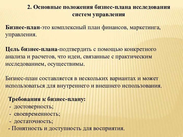 2. Основные положения бизнес-плана исследования систем управления Бизнес-план-это комплексный план финансов, маркетинга,