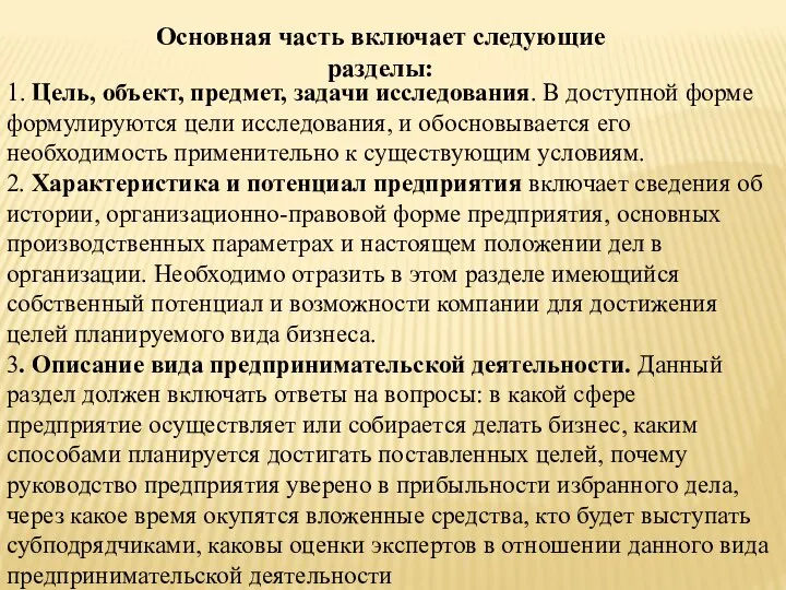 Основная часть включает следующие разделы: 1. Цель, объект, предмет, задачи исследования. В