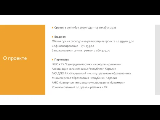 О проекте Сроки: 1 сентября 2020 года – 31 декабря 2021 Бюджет: