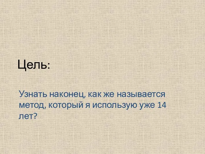 Цель: Узнать наконец, как же называется метод, который я использую уже 14 лет?