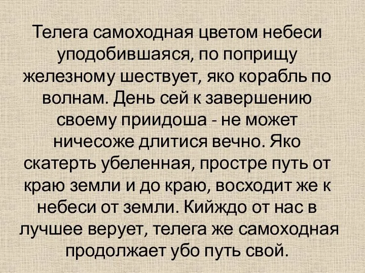 Телега самоходная цветом небеси уподобившаяся, по поприщу железному шествует, яко корабль по