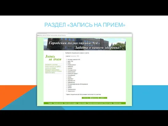 РАЗДЕЛ «ЗАПИСЬ НА ПРИЕМ»