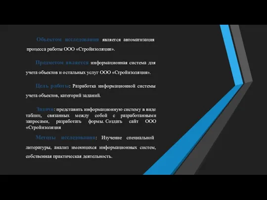 Объектом исследования является автоматизация процесса работы ООО «Стройизоляция». Предметом является информационная система