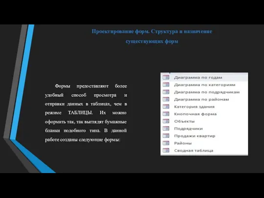 Проектирование форм. Структура и назначение существующих форм Формы предоставляют более удобный способ