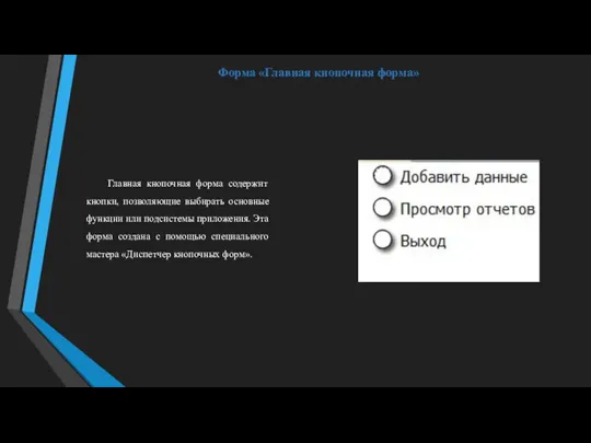 Форма «Главная кнопочная форма» Главная кнопочная форма содержит кнопки, позволяющие выбирать основные