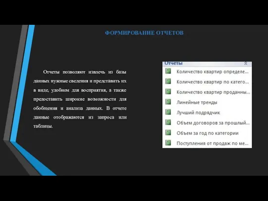 ФОРМИРОВАНИЕ ОТЧЕТОВ Отчеты позволяют извлечь из базы данных нужные сведения и представить