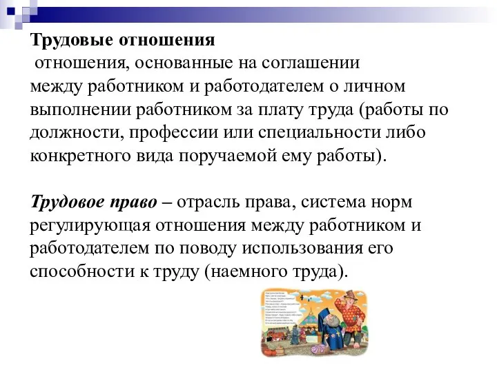 Трудовые отношения отношения, основанные на соглашении между работником и работодателем о личном