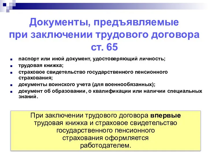 Документы, предъявляемые при заключении трудового договора ст. 65 паспорт или иной документ,