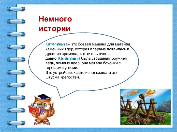 Катапульта – это боевая машина для метания каменных ядер, которая впервые появилась