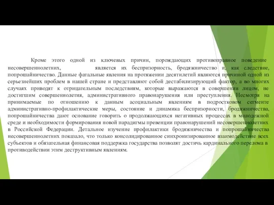 Кроме этого одной из ключевых причин, порождающих противоправное поведение несовершеннолетних, является их