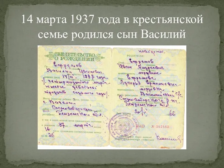 14 марта 1937 года в крестьянской семье родился сын Василий