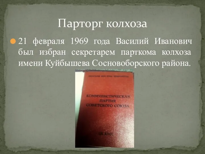 21 февраля 1969 года Василий Иванович был избран секретарем парткома колхоза имени