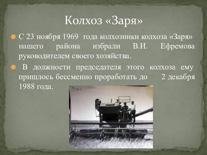 С 23 ноября 1969 года колхозники колхоза «Заря» нашего района избрали В.И.