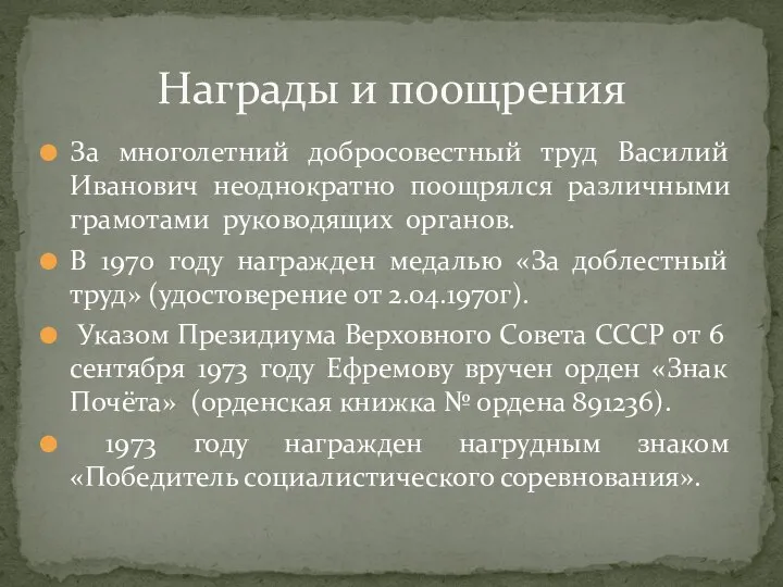 За многолетний добросовестный труд Василий Иванович неоднократно поощрялся различными грамотами руководящих органов.