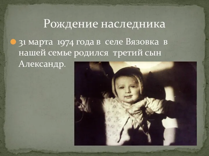 31 марта 1974 года в селе Вязовка в нашей семье родился третий сын Александр. Рождение наследника