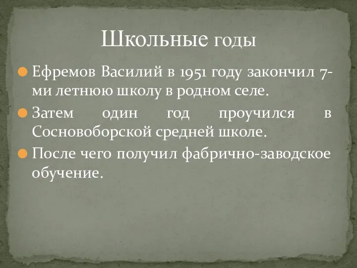 Ефремов Василий в 1951 году закончил 7-ми летнюю школу в родном селе.