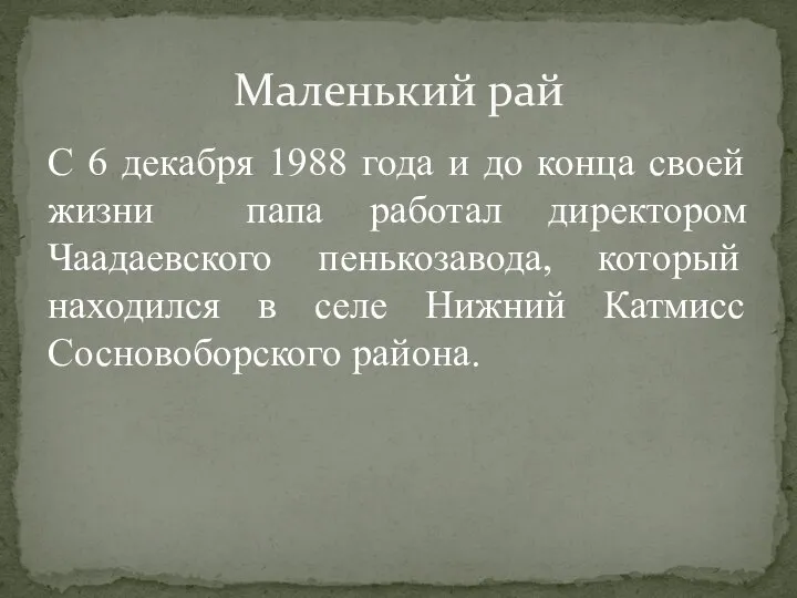 С 6 декабря 1988 года и до конца своей жизни папа работал