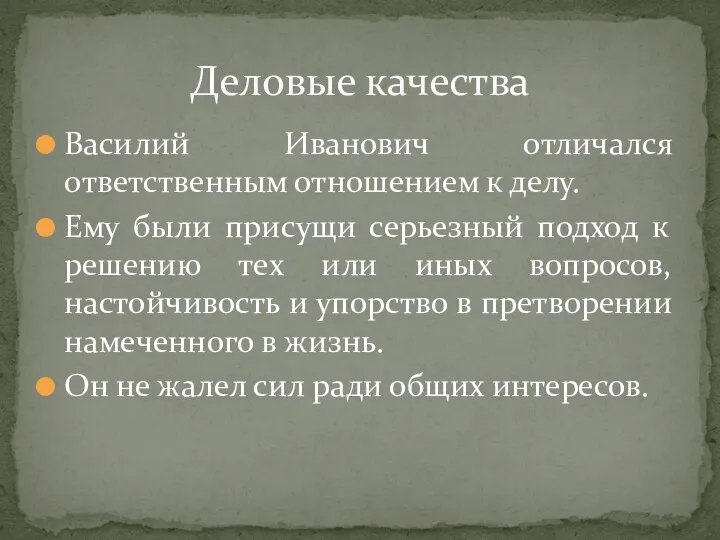 Василий Иванович отличался ответственным отношением к делу. Ему были присущи серьезный подход