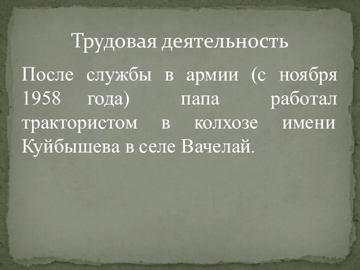 После службы в армии (с ноября 1958 года) папа работал трактористом в