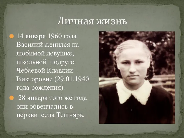 14 января 1960 года Василий женился на любимой девушке, школьной подруге Чебаевой