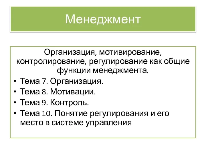 Менеджмент Организация, мотивирование, контролирование, регулирование как общие функции менеджмента. Тема 7. Организация.