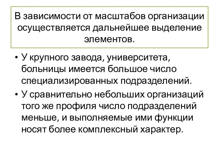 В зависимости от масштабов организации осуществляется дальнейшее выделение элементов. У крупного завода,